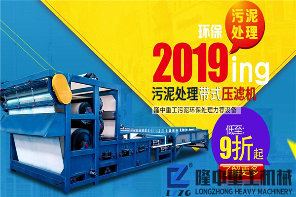 隆中重工時(shí)產(chǎn)脫水200方的礦山帶式污泥壓濾機(jī)，效益c乎你想象
