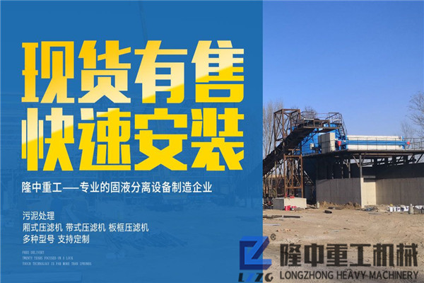 人工沙回收高手，隆中廂式污泥壓濾機設備為您帶來“好光景”